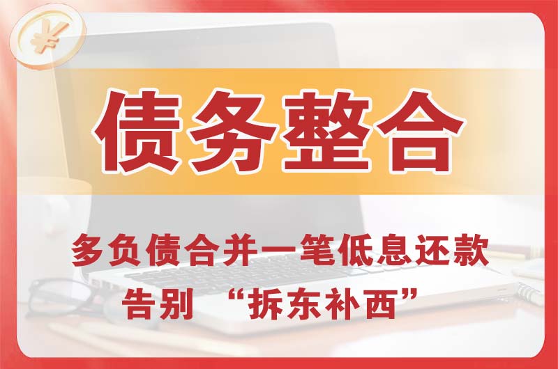 铁锋债务整合