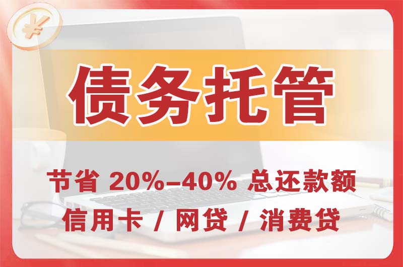 铁锋债务托管